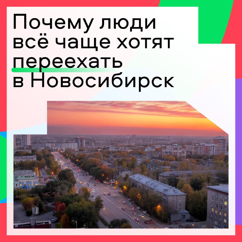 Почему Новосибирск привлекает новых жителей из других регионов