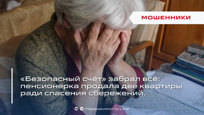 Пенсионерка потеряла все, продав две квартиры из-за мошеннической схемы