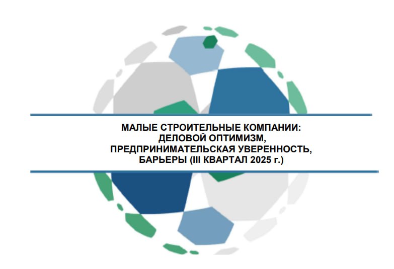 Рынок малого строительного бизнеса: стабилизация и кадровая реабилитация