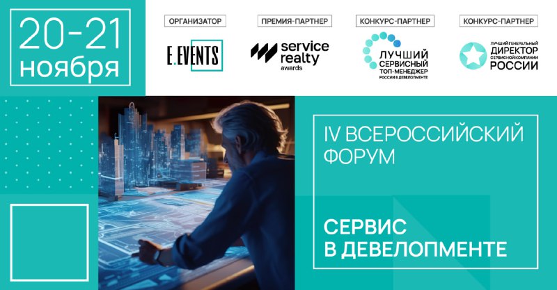Полное руководство по участию в форуме «Сервис в девелопменте»: создание впечатляющего клиентского опыта для повышения прибыли