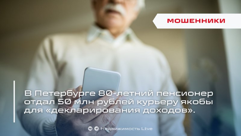 80-летний пенсионер стал жертвой мошенников, потеряв 50 миллионов рублей