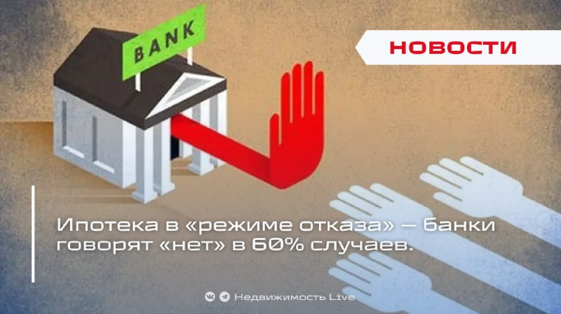 Рынок ипотеки: отказов всё больше, ставки остаются высоким и ужесточаются требования