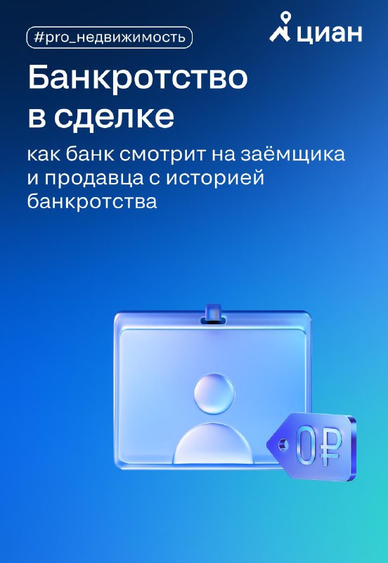 Влияние истории банкротства на условия сделок с недвижимостью и кредитами