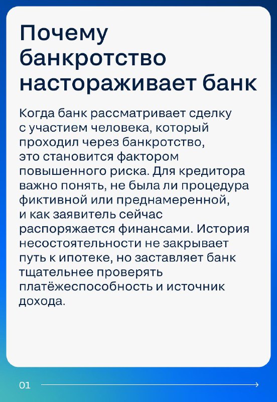 Влияние истории банкротства на условия сделок с недвижимостью и кредитами