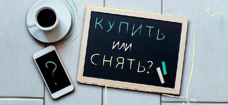 Что выгоднее: покупка или аренда жилья в российских мегаполисах?