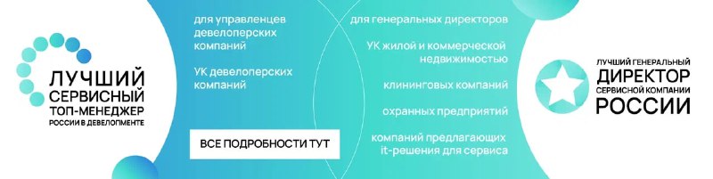 Объявлены победители профессиональных конкурсов в сфере сервиса и девелопмента на Всероссийском форуме
