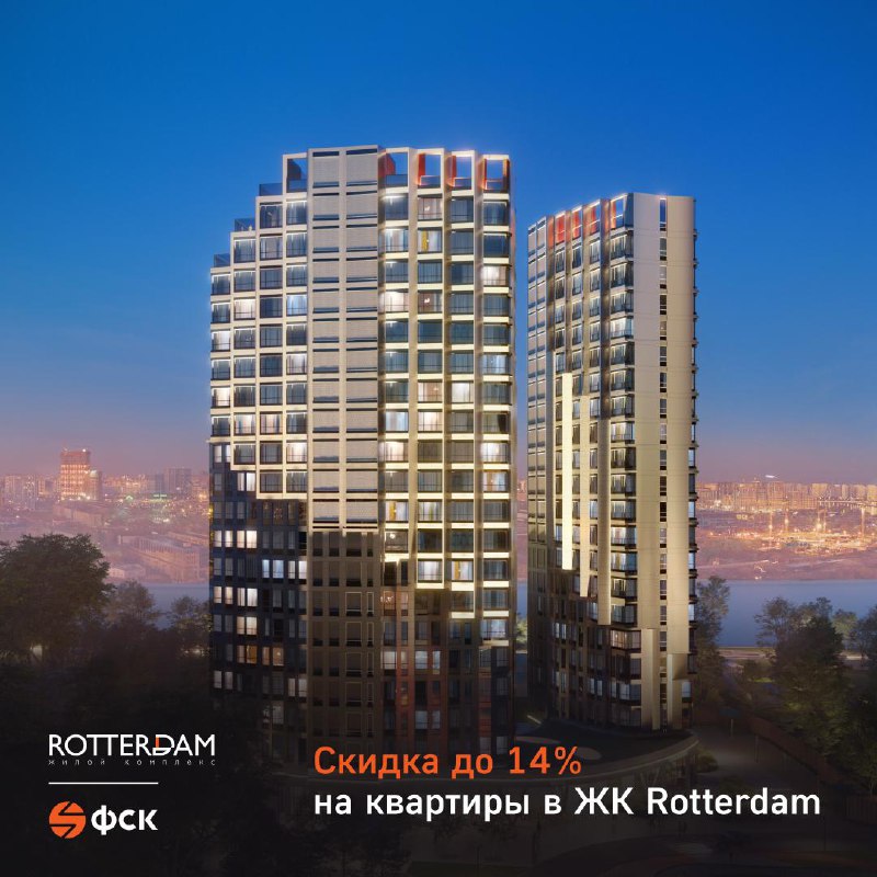 Акционная скидка на квартиры в жилом комплексе Rotterdam до конца ноября