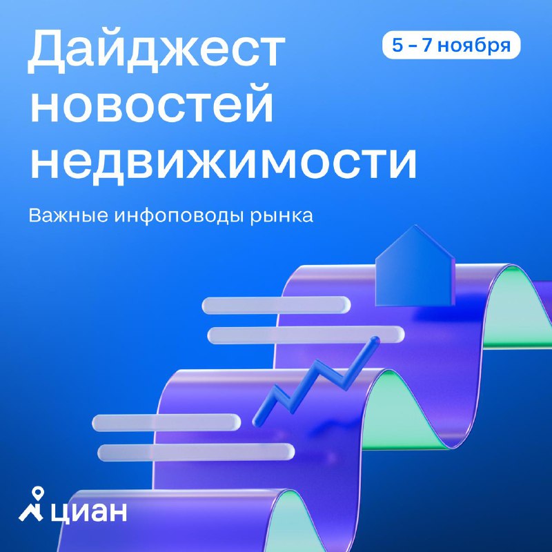 Обзор ключевых событий на рынке недвижимости за первую неделю ноября