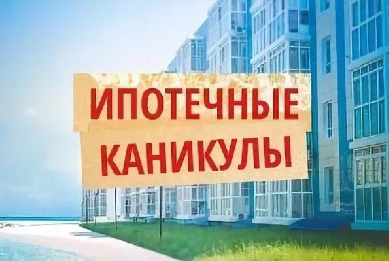 Центробанк сообщает о статусе ипотечных каникул и росте просрочек по ипотеке
