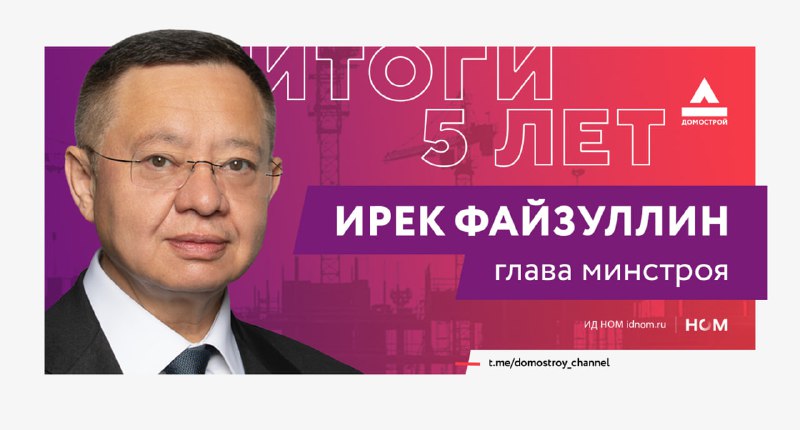 Пять лет работы министерства строительства: достижения и проблемы