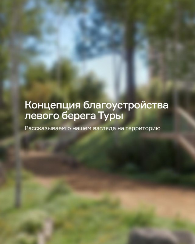 Разработка концепции благоустройства набережной Туры в Тюмени