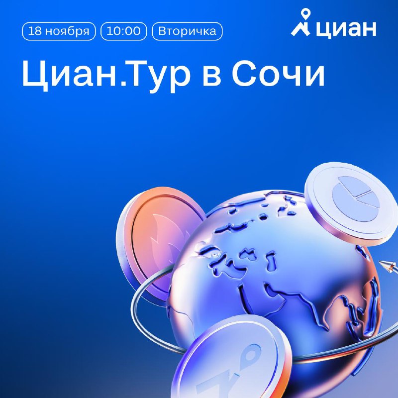 Циан.Тур 2025: новые стратегии и инструменты для профессионалов рынка недвижимости