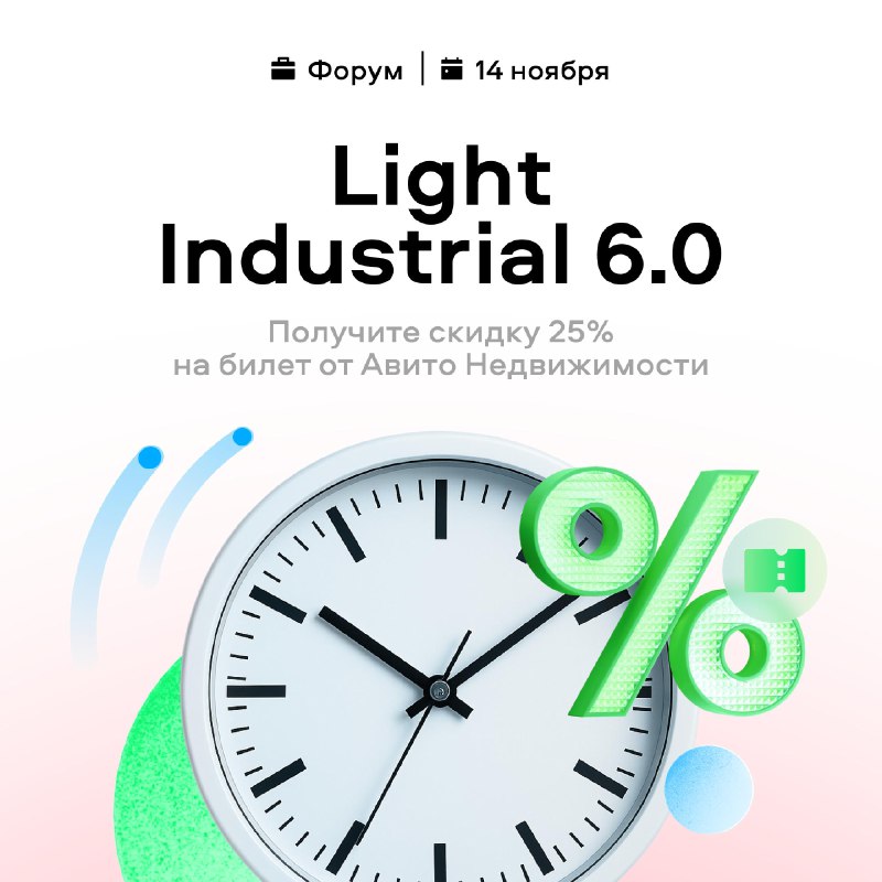 Приближается форум LIGHT INDUSTRIAL 6.0: актуальные тренды и возможности