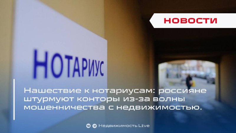 Рост мошенничеств с недвижимостью вызывает волну обращений к нотариусам в России