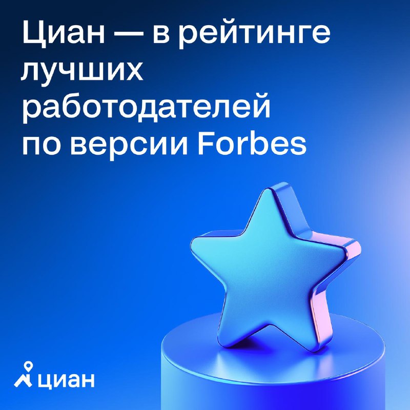 Циан включён в рейтинг лучших работодателей по версии Forbes