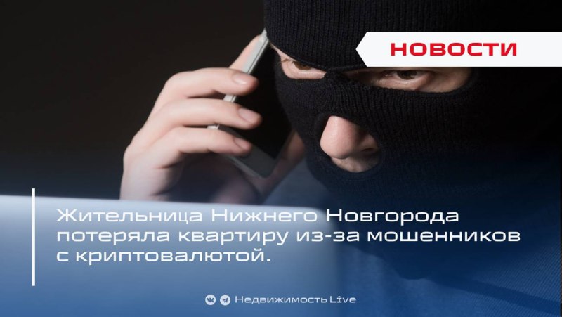 Жительница Нижнего Новгорода лишилась квартиры из-за мошеннической схемы с криптовалютой