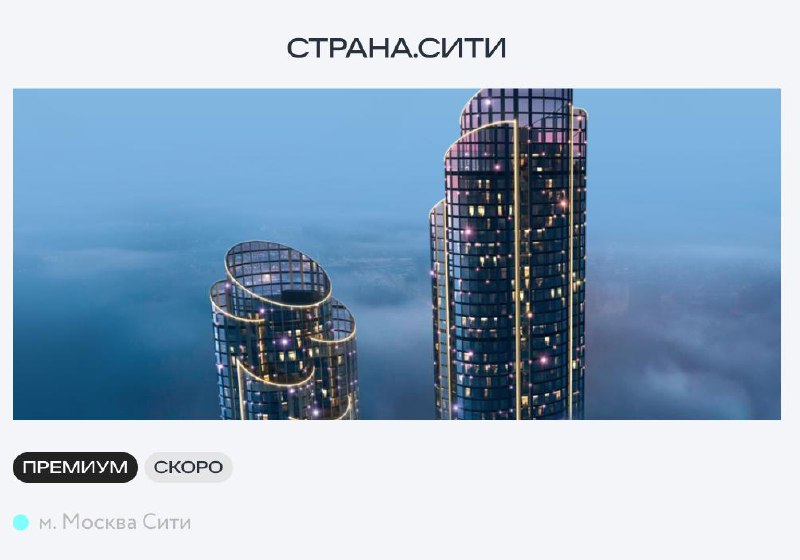 Старт продаж жилого комплекса «Страна.Сити» в Москве-Сити