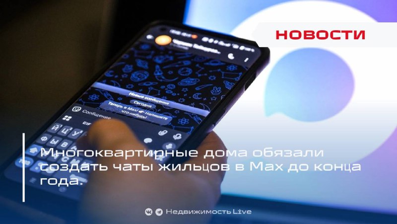 Обязательное создание жиловых чатов для многоквартирных домов в мессенджере Max