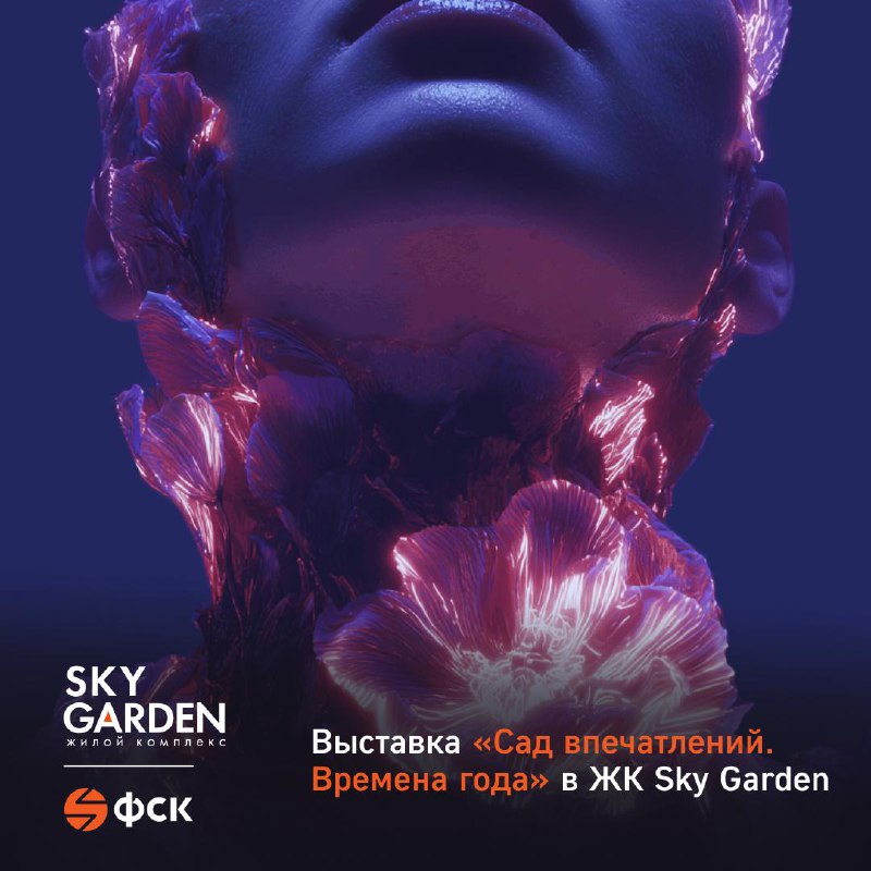 Мультисенсорная выставка «Сад впечатлений. Времена года» в ЖК Sky Garden