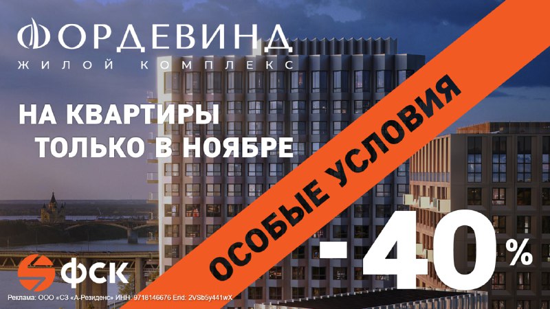 Акционная распродажа в ЖК «Фордевинд» в Нижнем Новгороде с до 40% скидками
