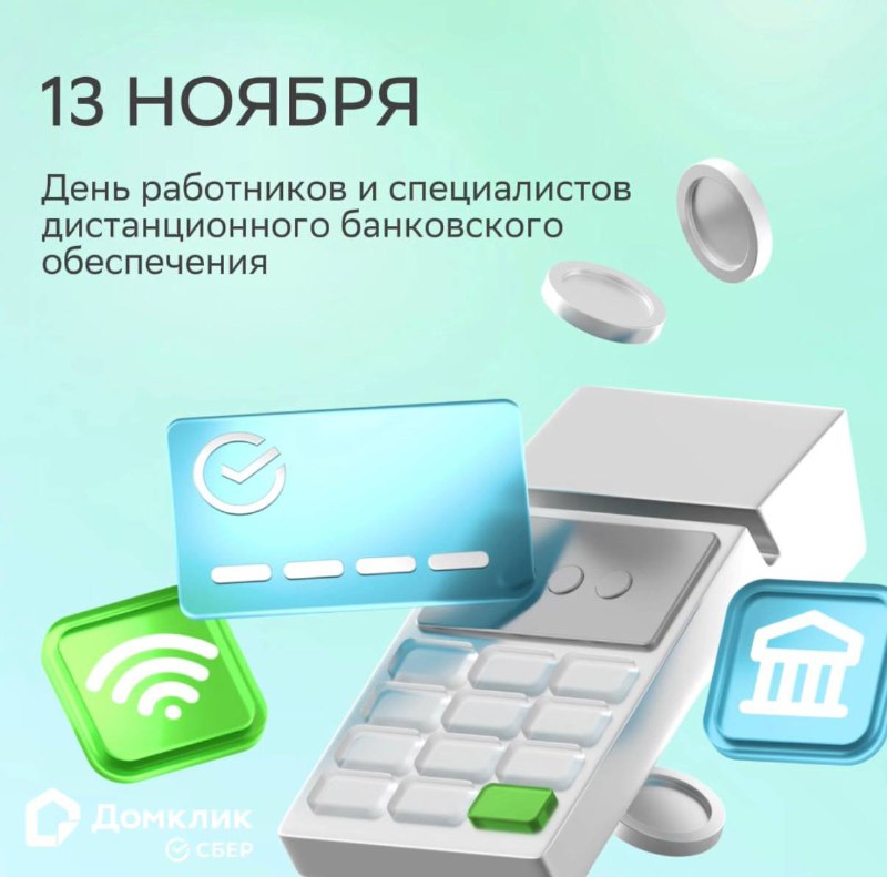 Поздравление и ресурсы для специалистов дистанционного банковского обслуживания