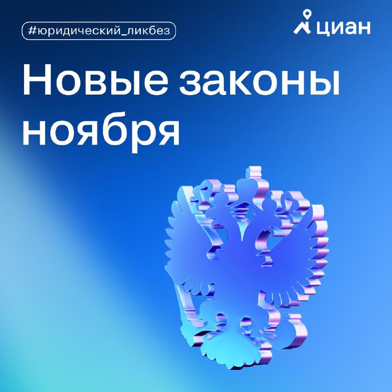 Обзор ключевых изменений в законодательстве ноября