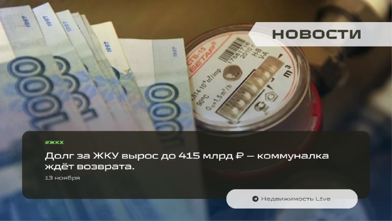 Долги за коммунальные услуги достигли рекордных 415 миллиардов рублей: последствия и решения