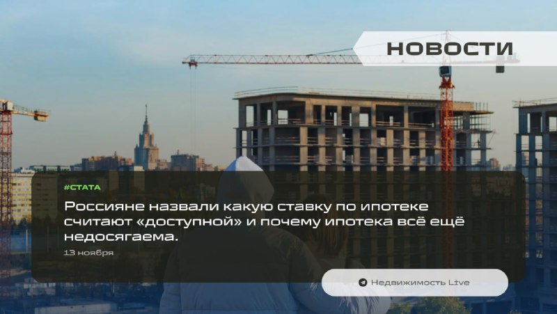 Что считается приемлемой ставкой по ипотеке в России и почему жилье остается недоступным