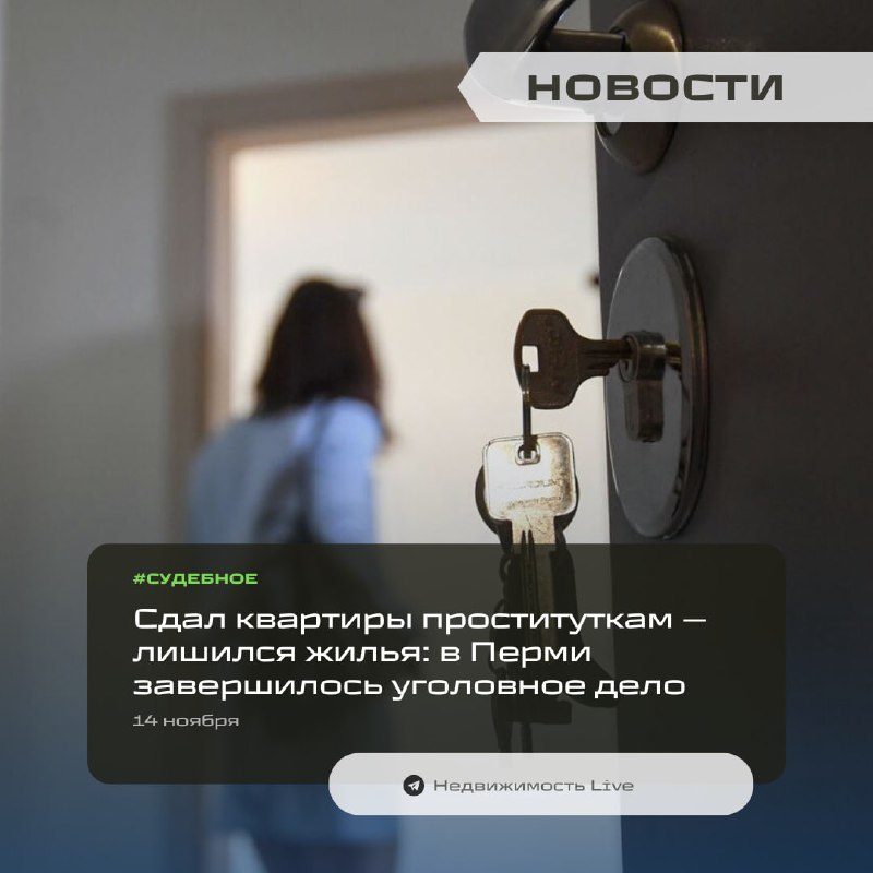 Житель Перми привлечён к ответственности за сдачу квартир под проституцию и потерю жилья