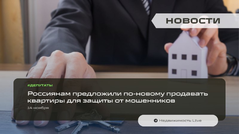 Новые меры по защите продавцов недвижимости от мошенничества в России Новые меры по защите продавцов недвижимости от мошенничества в России