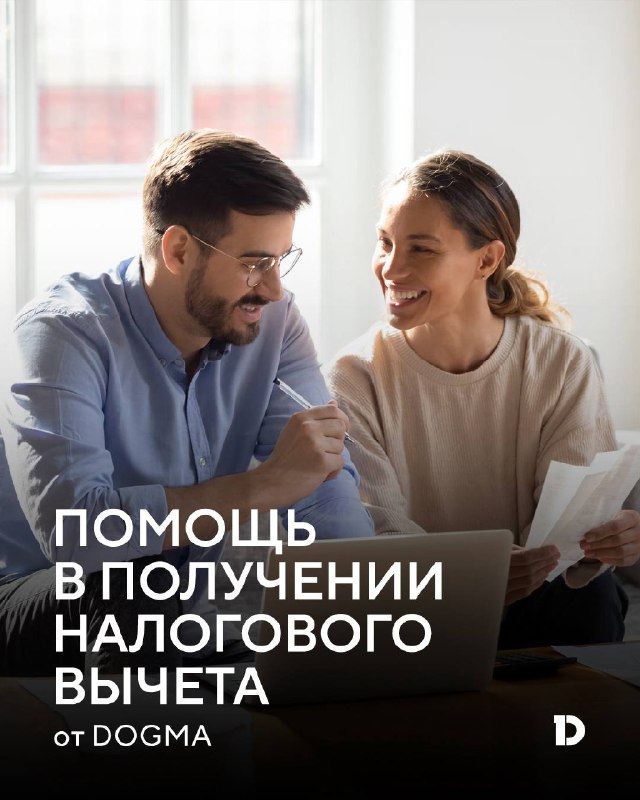 Облегчённое оформление налоговых вычетов с помощью сервиса DOGMA