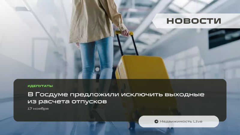 Законопроект о перерасчёте отпускных дней: исключение выходных из расчета