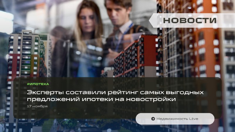 Обзор наиболее выгодных ипотечных предложений на новостройки: топ-3 лидеров и особенности рынка Обзор наиболее выгодных ипотечных предложений на новостройки: топ-3 лидеров и особенности рынка