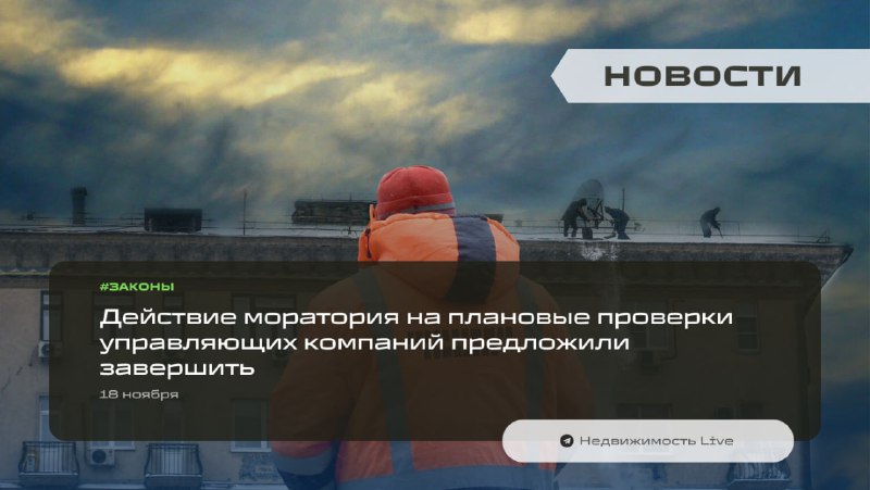 Обсуждение завершения моратория на проверки управляющих компаний в связи с ростом жалоб жильцов