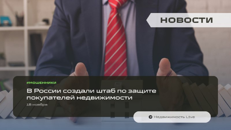 В России создан официальный штаб по борьбе с мошенничеством в сфере недвижимости