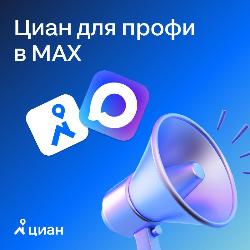 Новый канал Циан для профессионалов в платформе Max
