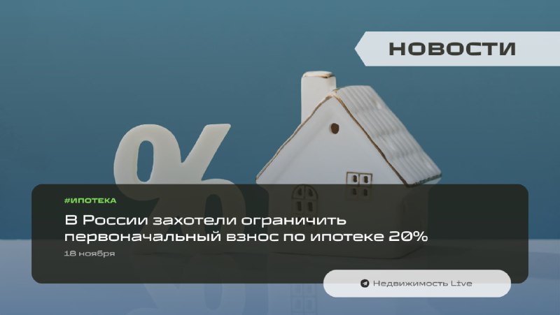 Обсуждение возможных ограничений первоначального взноса по ипотеке в России