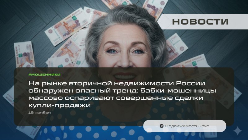 Опасные схемы мошенничества на рынке недвижимости России: рост случаев оспаривания сделок