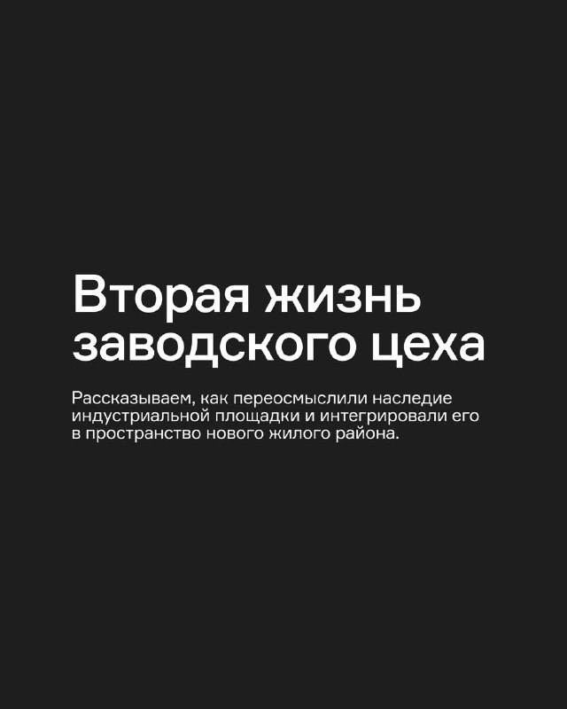 Обновление жилого микрорайона в Тюмени: реновация промышленного пространства