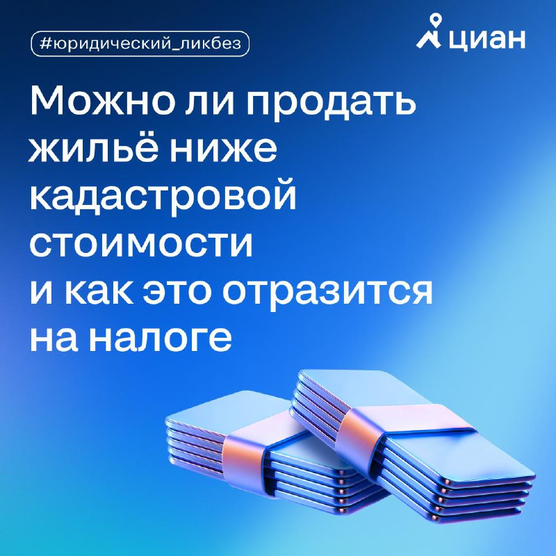 Изменения в налоговом регулировании при продаже недвижимости ниже кадастровой стоимости с 2025 года