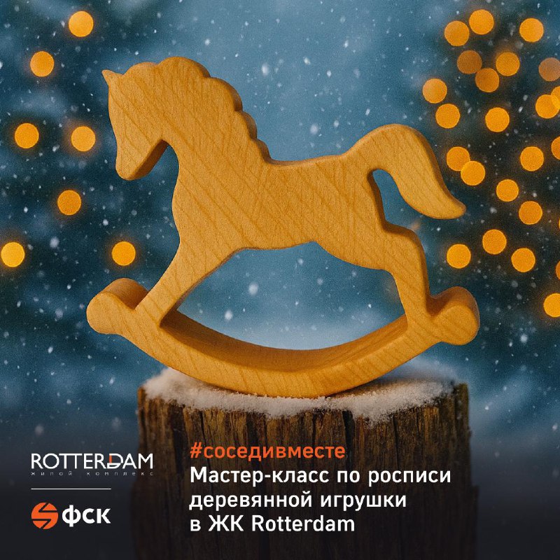 Новогоднее мероприятие для будущих жителей ЖК Rotterdam: мастер-класс по росписи деревянных игрушек