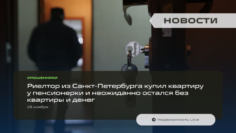 Обман на рынке недвижимости: как риелтор потерял и квартиру, и деньги из-за мошеннической схемы
