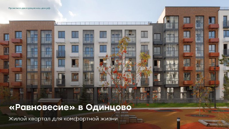 Выгодное предложение: скидки до 30% на квартиры в жилом комплексе «Равновесие» в Одинцово