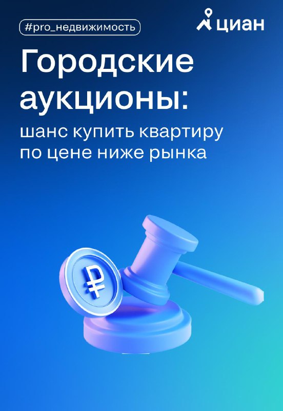 Как приобрести квартиру по более низкой цене через аукцион: плюсы и риски