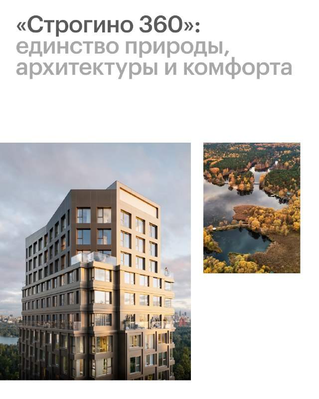 Новый жилой комплекс «Строгино 360»: гармония природы и современной архитектуры