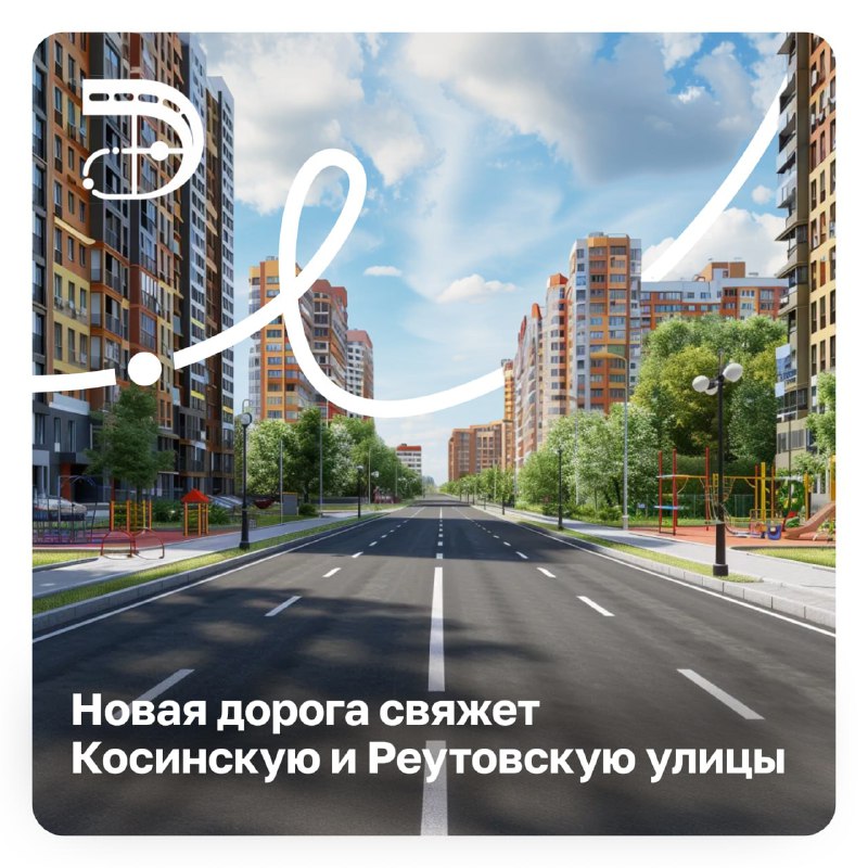 Строительство нового дорожного участка соединит Косинскую и Реутовскую улицы Строительство нового дорожного участка соединит Косинскую и Реутовскую улицы