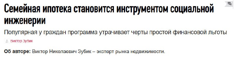 Семейная ипотека как инструмент социальной инженерии и экономическая поддержка застройщиков