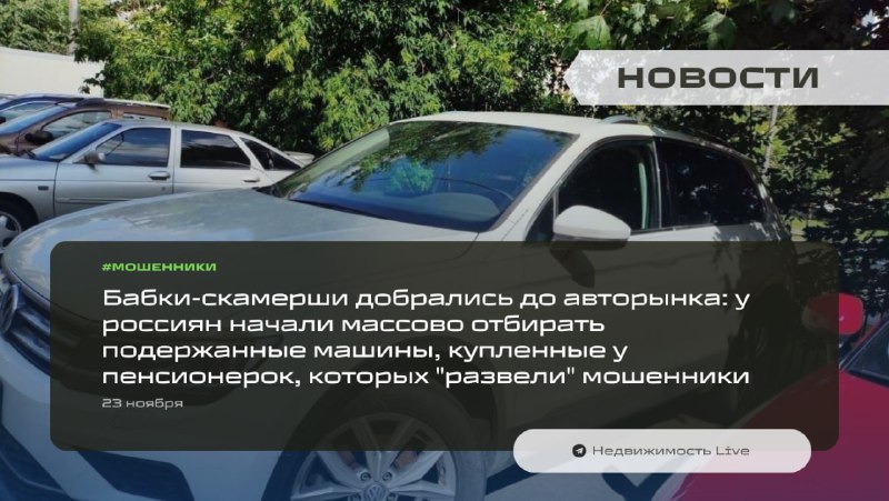 Массовые мошеннические схемы с покупкой подержанных автомобилей у пожилых владельцев в России