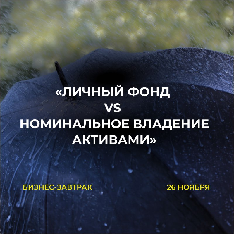Защита активов и безопасность при росте бизнеса: преимущества личных фондов и ЗПИФов