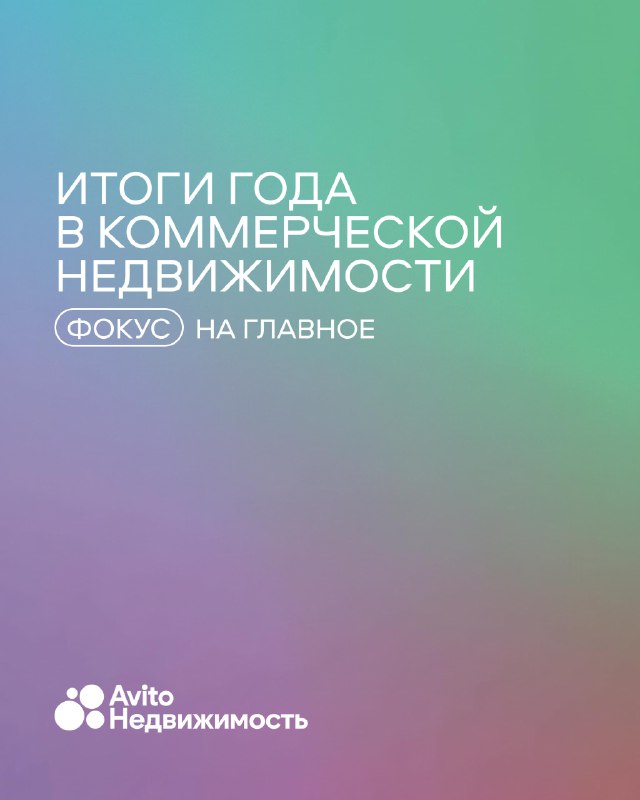 Подведение итогов 2025 года на рынке коммерческой недвижимости: основные тренды и перспективы Подведение итогов 2025 года на рынке коммерческой недвижимости: основные тренды и перспективы